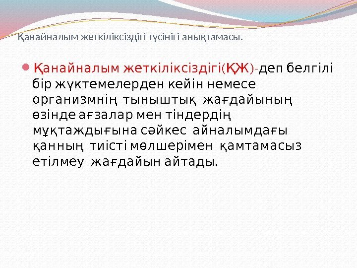 Қанайналым жеткіліксіздігі түсінігі анықтамасы. ( )-Қанайналым жеткіліксіздігі ҚЖ  деп белгілі   бір