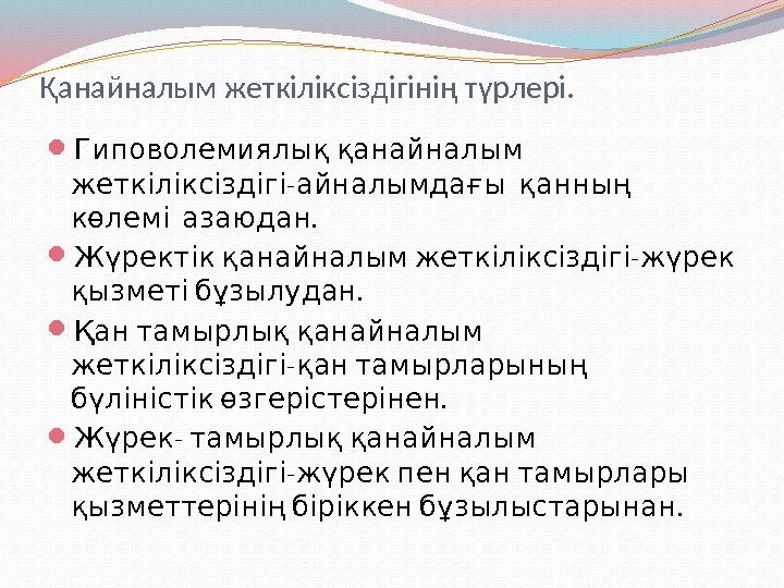 Қанайналым жеткіліксіздігінің түрлері.  Гиповолемиялық қанайналым -  жеткіліксіздігі айналымдағы қанның  . көлемі