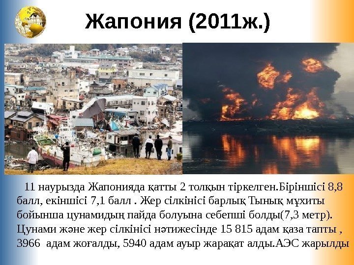 Жапония (2011 ж. )   11 наурызда Жапонияда атты 2 тол ын тіркелген.