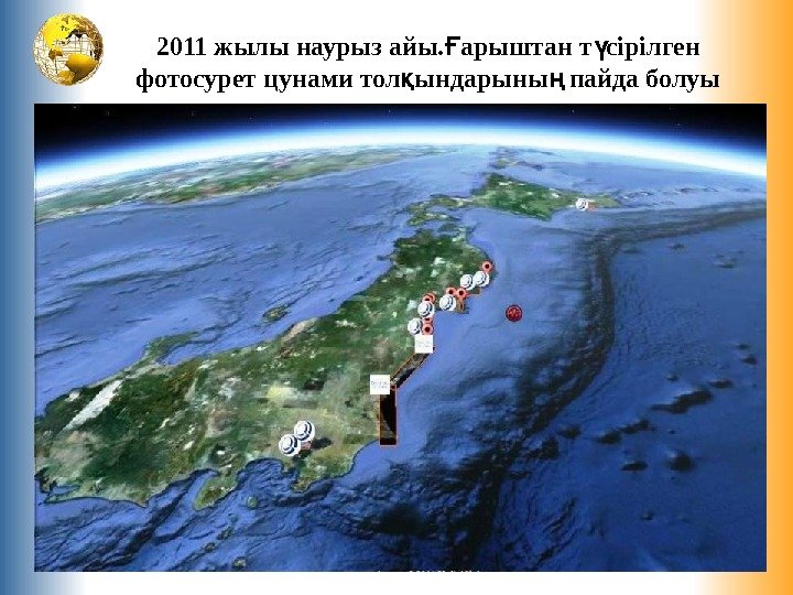 2011 жылы наурыз айы. арыштан т сірілген Ғ ү фотосурет цунами тол ындарыны пайда