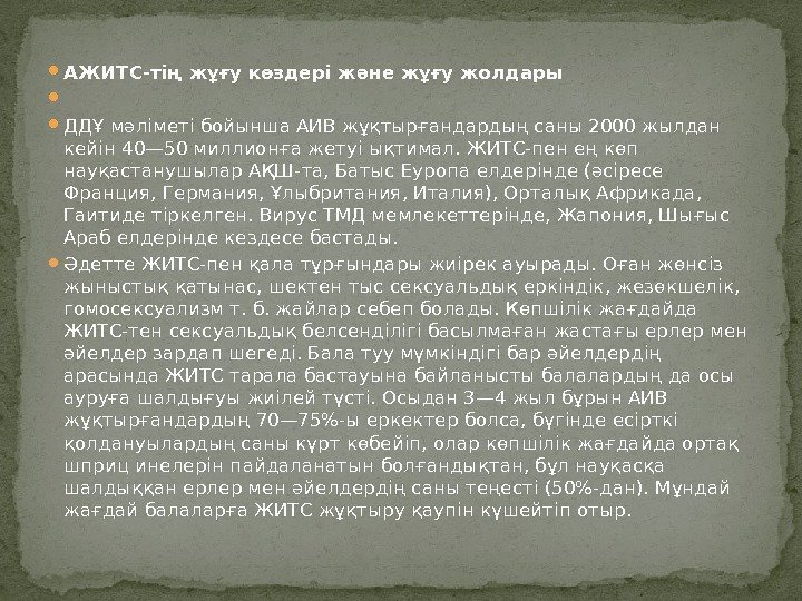  АЖИТС-тің жұғу көздері және жұғу жолдары  ДДҰ мәліметі бойынша АИВ жұқтырғандардың саны