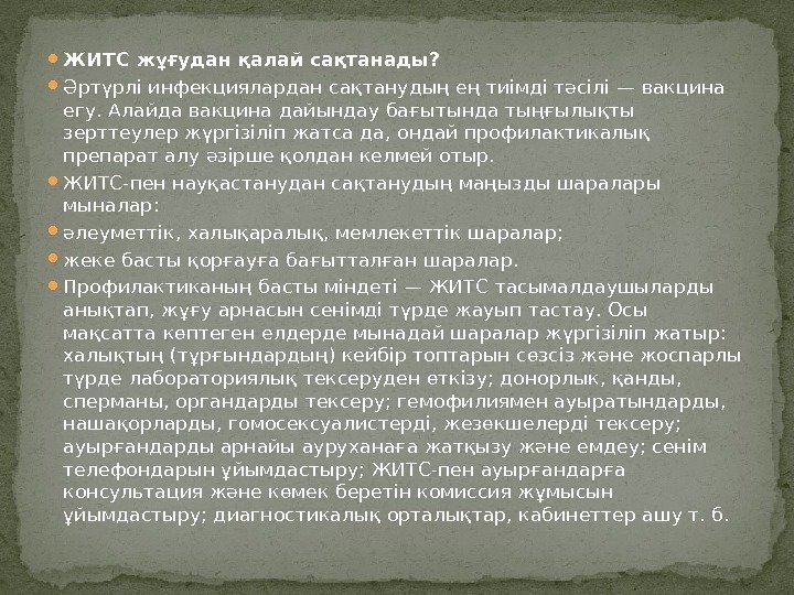  ЖИТС жұғудан қалай сақтанады?  Әртүрлі инфекциялардан сақтанудың ең тиімді тәсілі — вакцина