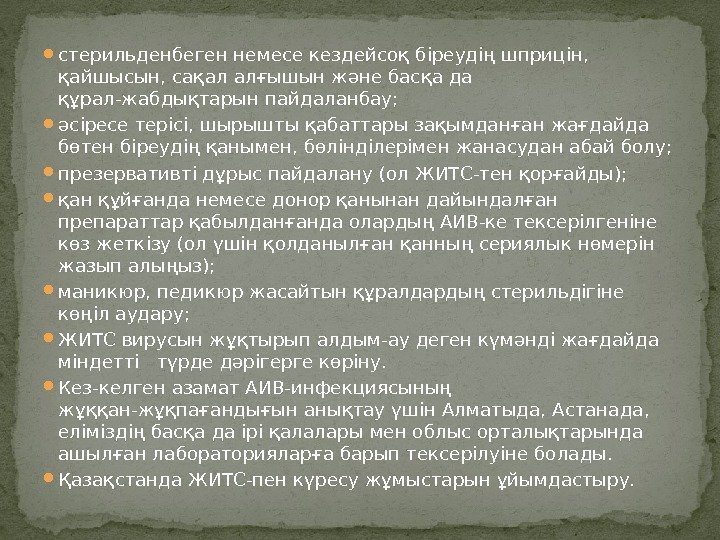  стерильденбеген немесе кездейсоқ біреудің шприцін,  қайшысын, сақал алғышын және басқа да құрал-жабдықтарын