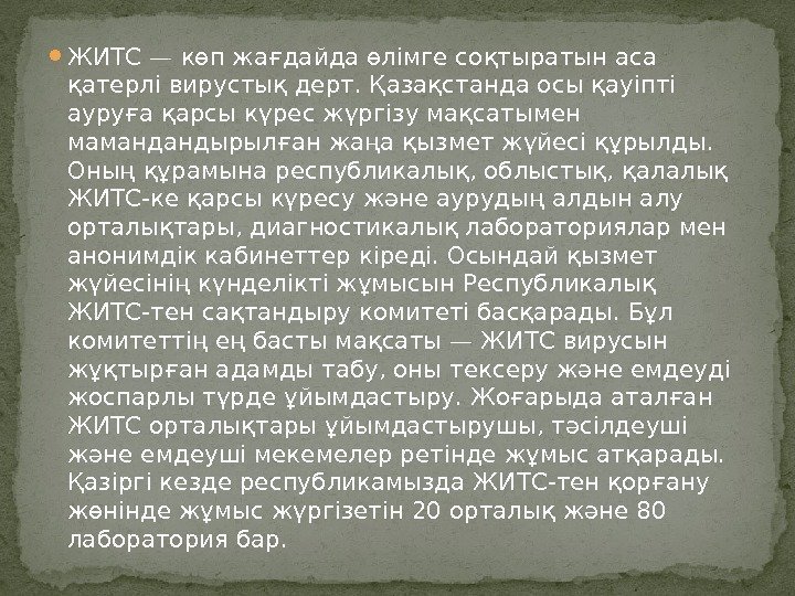  ЖИТС — көп жағдайда өлімге соқтыратын аса қатерлі вирустық дерт. Қазақстанда осы қауіпті