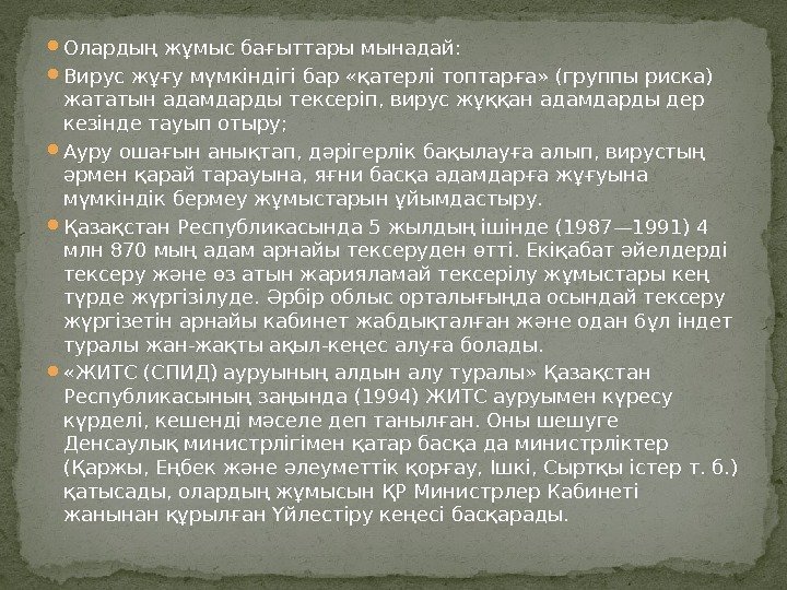  Олардың жұмыс бағыттары мынадай:  Вирус жұғу мүмкіндігі бар «қатерлі топтарға» (группы риска)