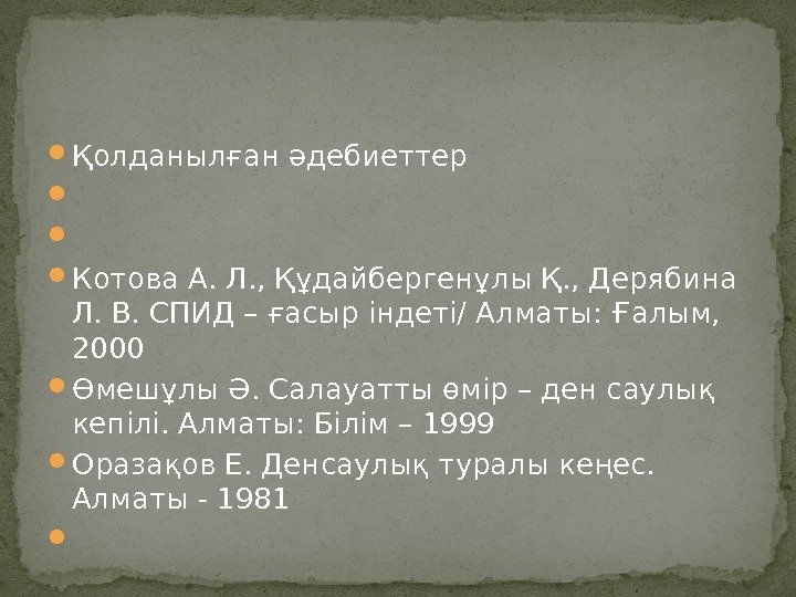  Қолданылған әдебиеттер Котова А. Л. , Құдайбергенұлы Қ. , Дерябина Л. В. СПИД