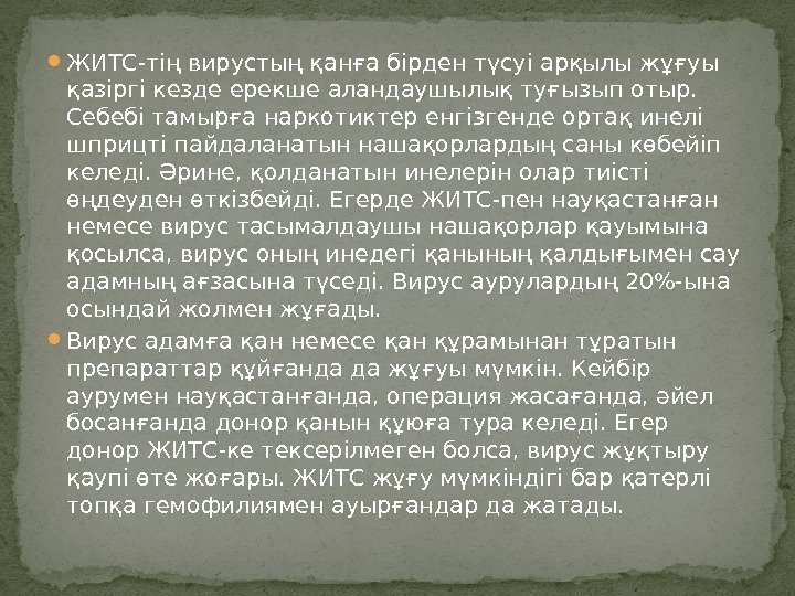  ЖИТС-тің вирустың қанға бірден түсуі арқылы жұғуы қазіргі кезде ерекше аландаушылық туғызып отыр.