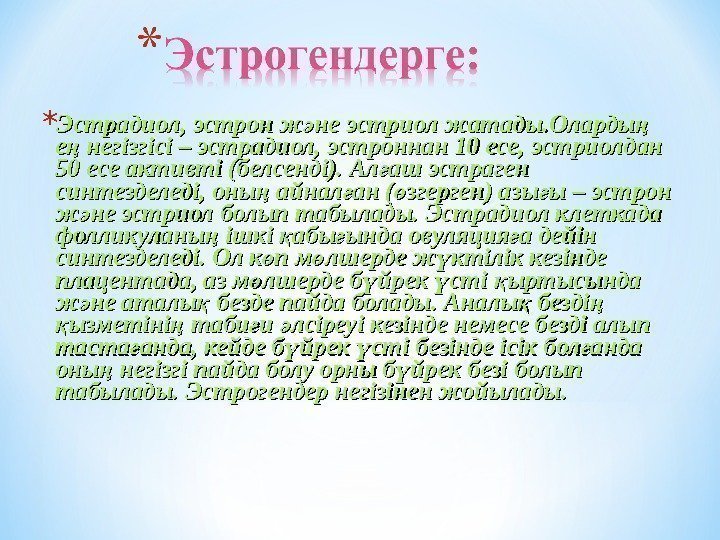 * Эстрадиол, эстрон ж не эстриол жатады. Оларды ә ң е негізгісі – эстрадиол,