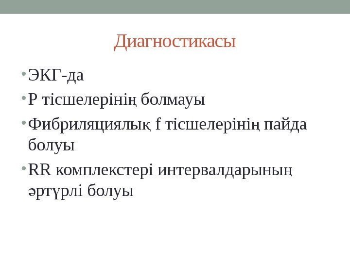 Диагностикасы • ЭКГ-да • Р тісшелеріні болмауың • Фибриляциялы f тісшелеріні пайда қ ң