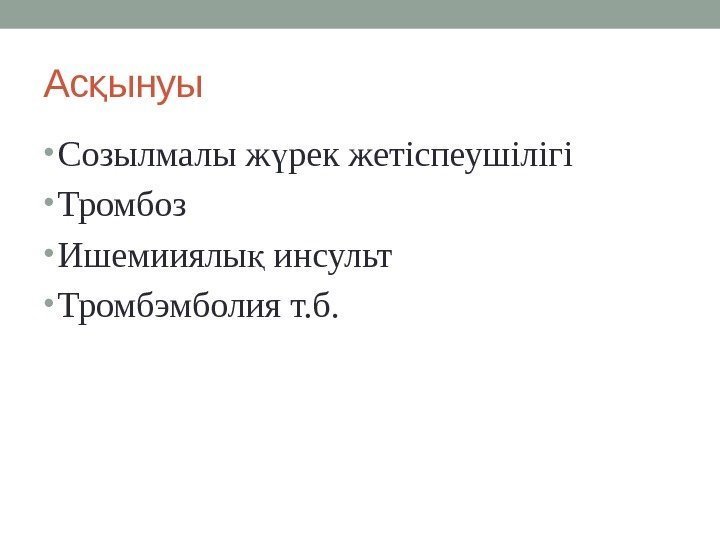 Ас ынуық • Созылмалы ж рек жетіспеушілігі ү • Тромбоз • Ишемииялы инсульт қ