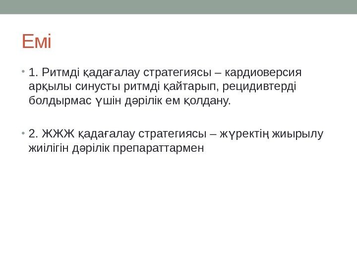 Емі • 1. Ритмді ада алау стратегиясы – кардиоверсия қ ғ ар ылы синусты