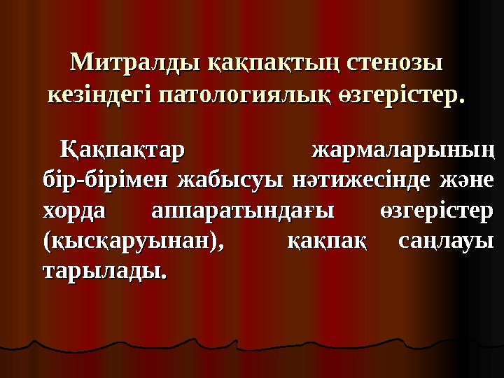 Митралды а па ты стенозы қ қ қ ң кезіндегі патологиялы  згерістер. қ