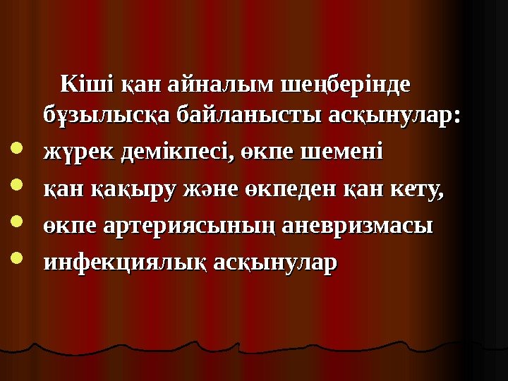 Кіші ан айналым ше берінде қ ң б зылыс а байланысты ас ынулар: ұ