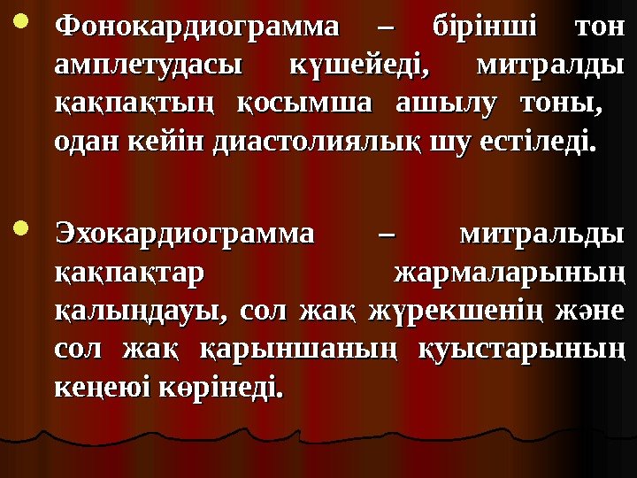  Фонокардиограмма – бірінші тон амплетудасы к шейеді,  митралды ү а па ты