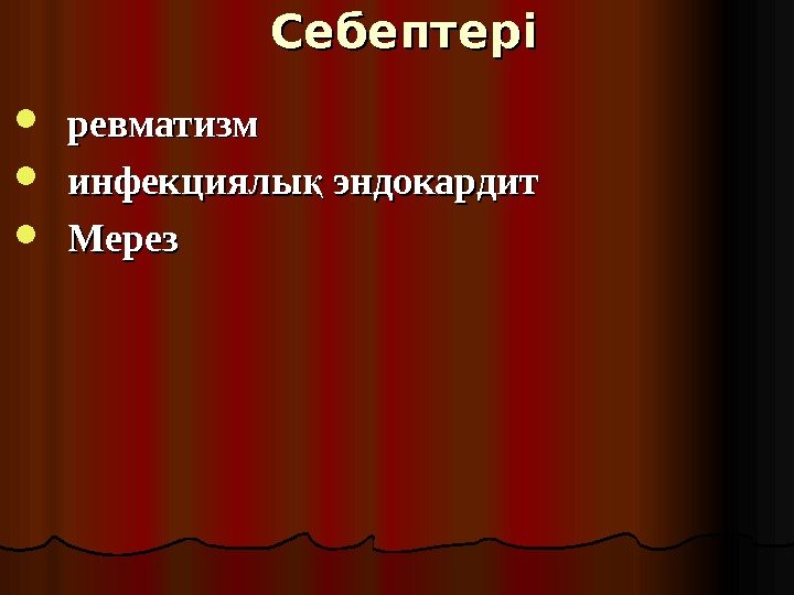 Себептері ревматизм инфекциялы эндокардит қ Мерез 