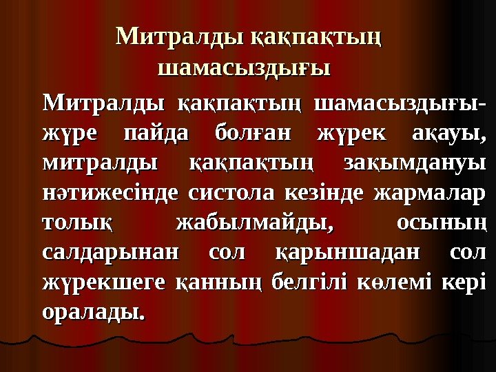 Митралды а па ты қ қ қ ң шамасызды ы ғшамасызды ығ  Митралды