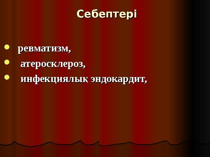 Себептері ревматизм,  атеросклероз,  инфекциялы эндокардит, қ 