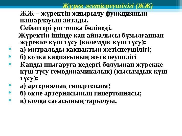 Ж рек жетіспеушілігі (ЖЖ)ү ЖЖ – ж ректі жиырылу функцияны  ү ң ң