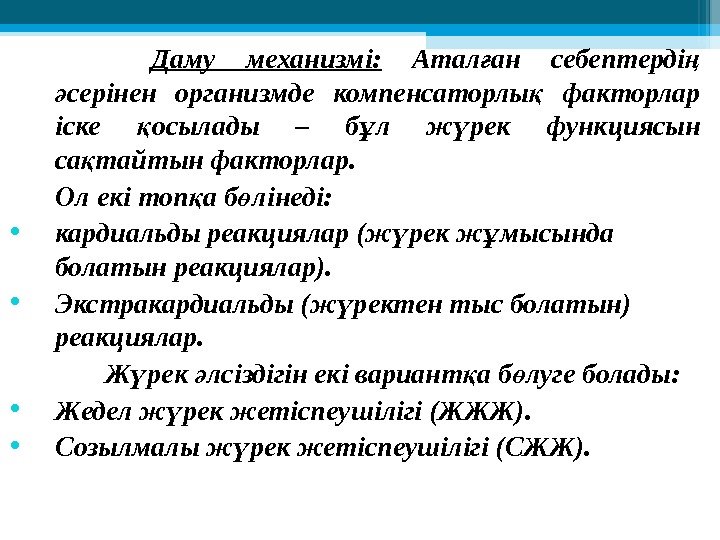 Даму механизмі:  Атал ан себептерді ғ ң серінен организмде компенсаторлы  факторлар ә