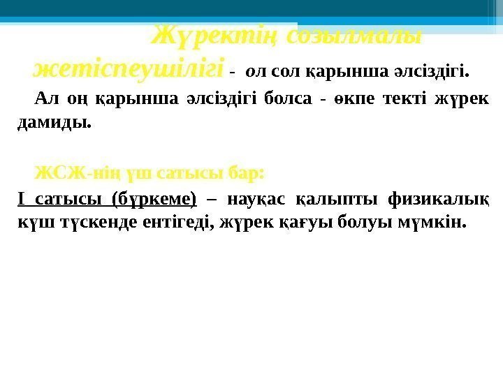 Ж ректі созылмалы ү ң жетіспеушілігі  -  о л сол арынша лсіздігі.