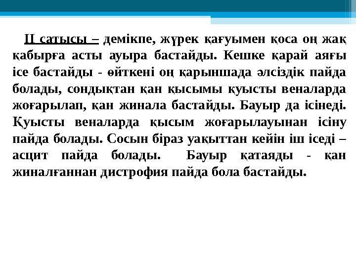 ІІ сатысы –  демікпе,  ж рек а уымен оса о  жа