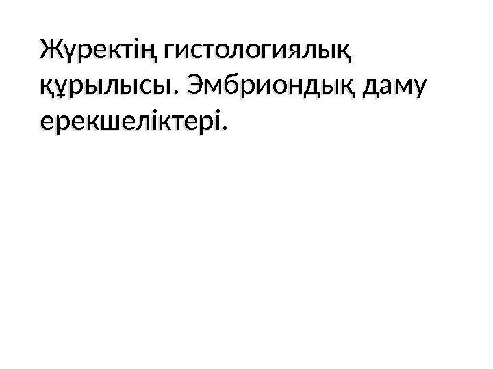 Жүректің гистологиялық құрылысы. Эмбриондық даму ерекшеліктері. 01 11 040304051 B 