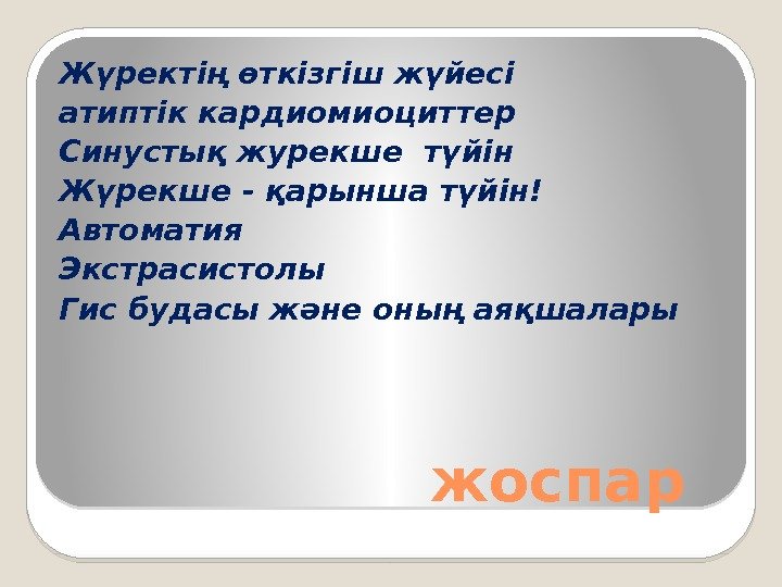      жоспар. Жүректің өткізгіш жүйесі атиптік кардиомиоциттер Синустық журекше түйін