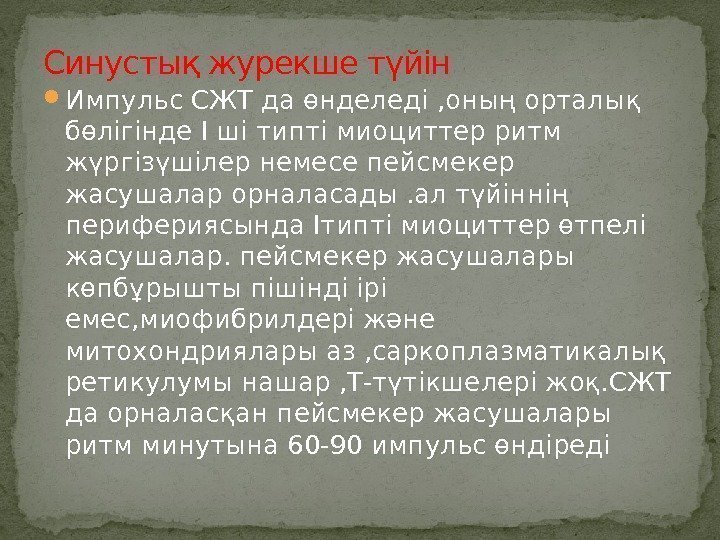  Импульс СЖТ да өнделеді , оның орталық бөлігінде І ші типті миоциттер ритм