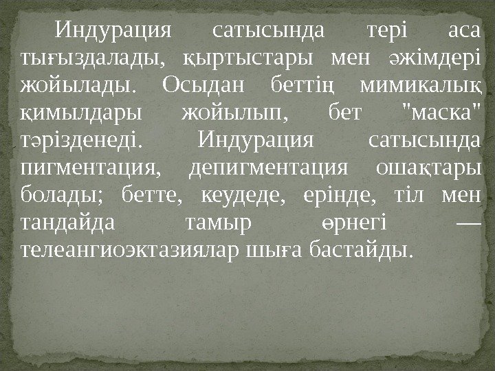 Индурация сатысында тері аса ты ыздалады,  ыртыстары мен жімдері ғ қ ә жойылады.