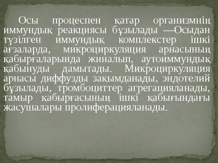 Осы процеспен атар организмні қ ң иммунды  реакциясы б зылады —Осыдан қ ұ