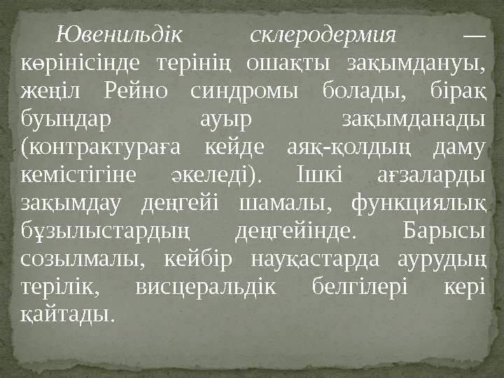 Ювенильдік склеродермия — к рінісінде теріні  оша ты за ымдануы, ө ң қ