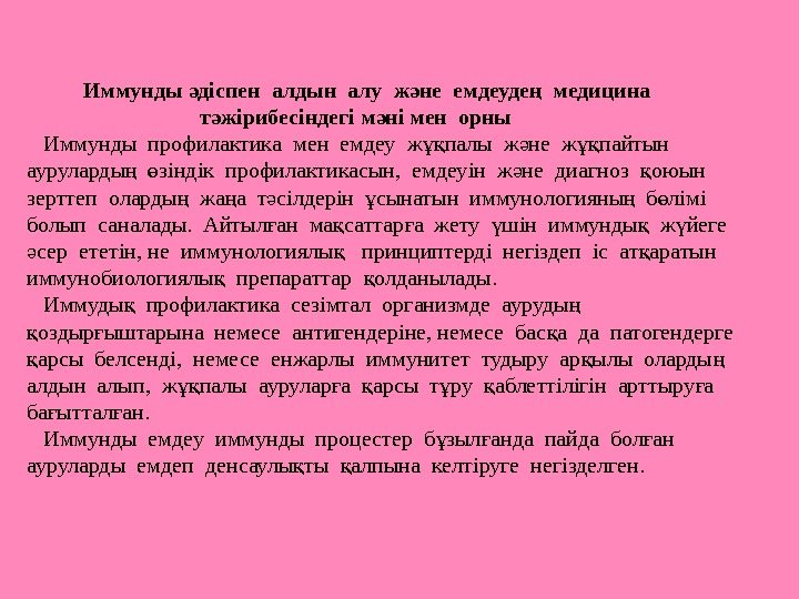   Иммунды діспен алдын алу ж не емдеуде  медицина  ә ә