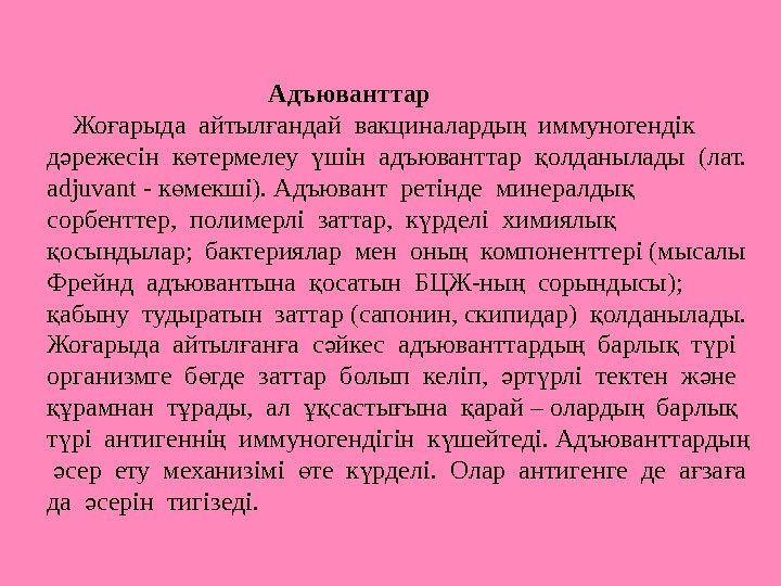      Адъюванттар Жо арыда айтыл андай вакциналарды  иммуногендік ғ