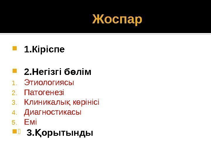  Жоспар 1. Кіріспе  2. Негізгі б лімө 1. Этиологиясы 2. Патогенезі 3.