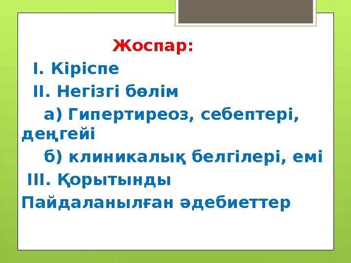       Жоспар: І. Кіріспе  ІІ. Негізгі бөлім а)