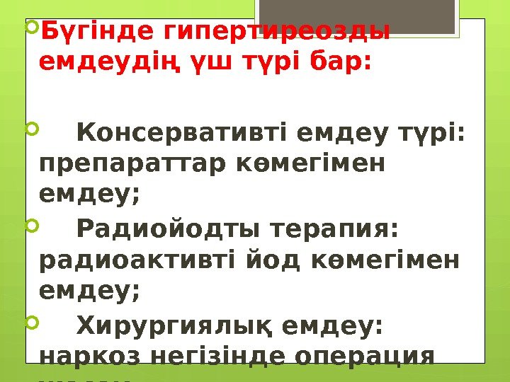  Бүгінде гипертиреозды емдеудің үш түрі бар:  Консервативті емдеу түрі:  препараттар көмегімен