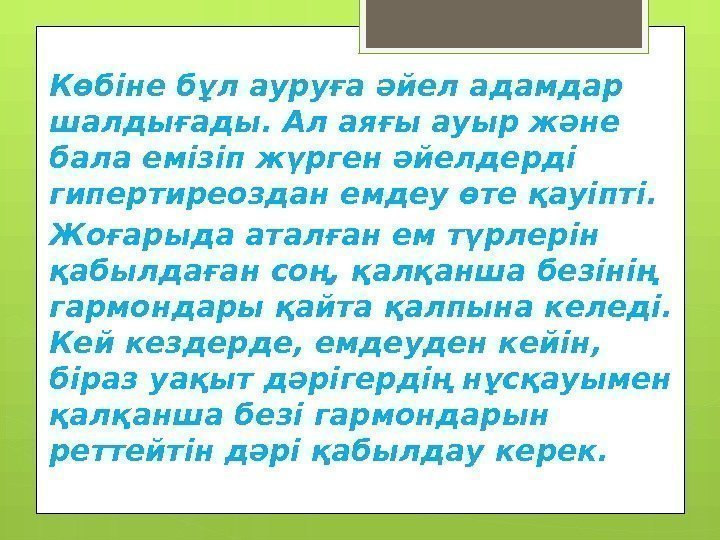 Көбіне бұл ауруға әйел адамдар шалдығады. Ал аяғы ауыр және бала емізіп жүрген әйелдерді