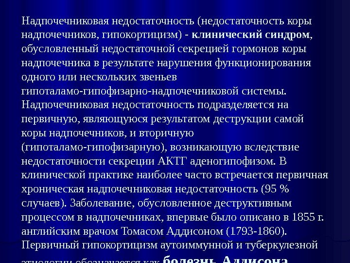 Надпочечниковая недостаточность (недостаточность коры надпочечников, гипокортицизм) - клинический синдром ,  обусловленный недостаточной секрецией