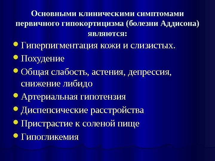 Основными клиническими симптомами первичного гипокортицизма (болезни Аддисона) являются:  Гиперпигментация кожи и слизистых. 