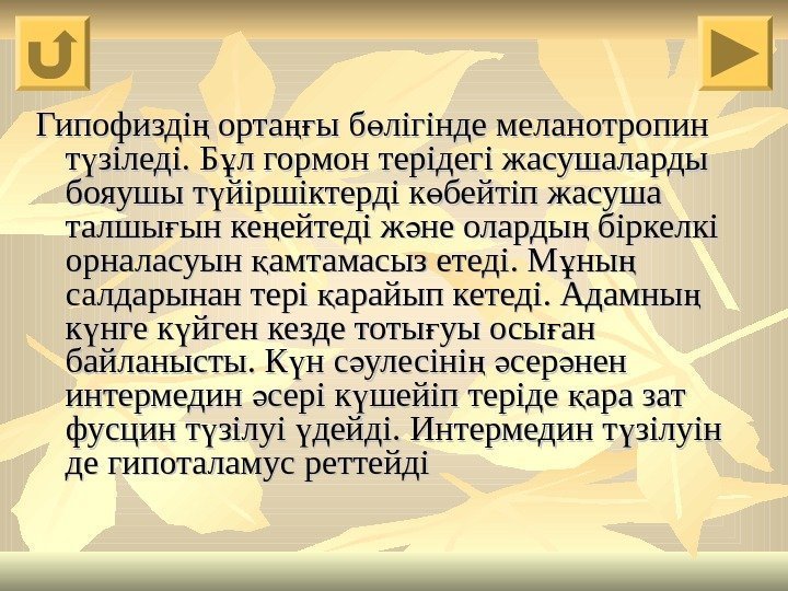 Гипофизді орта ы б лігінде меланотропин ң ңғ ө т зіледі. Б л гормон