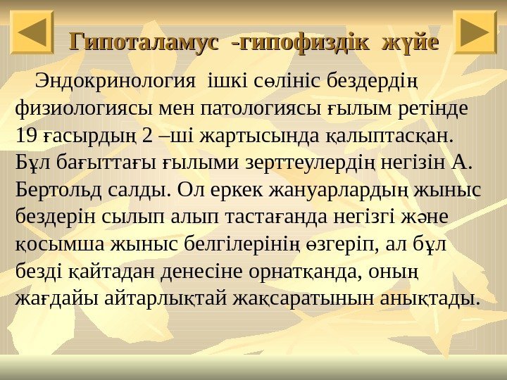 Гипоталамус -гипофиздік ж йеү Эндокринология ішкі с лініс бездерді  ө ң физиологиясы мен