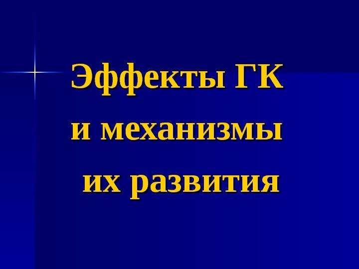   Эффекты ГК и механизмы их развития 