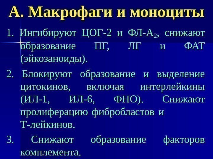   А. Макрофаги и моноциты 1.  Ингибируют ЦОГ-2 и ФЛ-А 22 ,