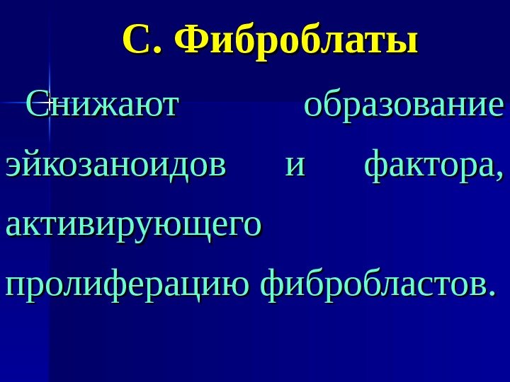   С. Фиброблаты Снижают образование эйкозаноидов и фактора,  активирующего пролиферацию фибробластов. 