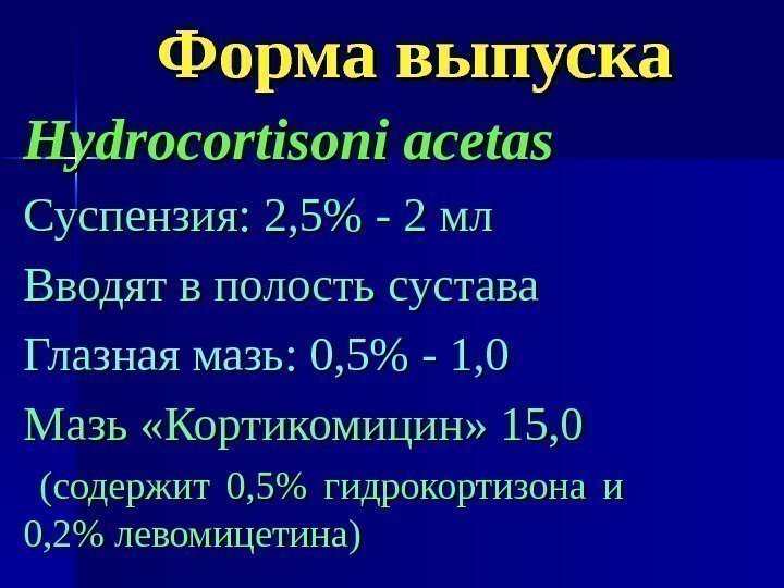   Форма выпуска Hydrocortisoni acetas Суспензия: 2, 5 - 2 мл Вводят в