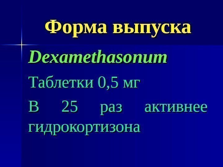   Форма выпуска Dexamethasonum Таблетки 0, 5 мг В 25 раз активнее гидрокортизона