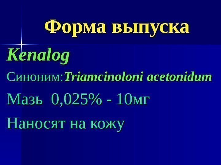   Форма выпуска Kenalog Синоним: Triamcinoloni acetonidum Мазь  0 0 , ,