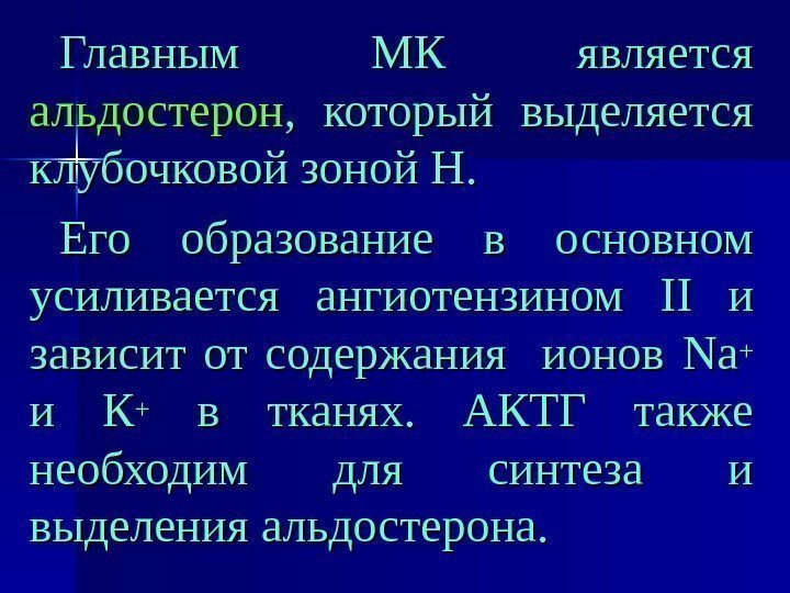   Главным МК является альдостерон ,  который выделяется клубочковой зоной Н. 