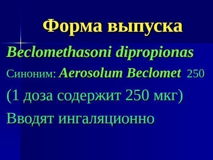   Форма выпуска Beclomethasoni dipropionas Синоним:  Aerosolum Beclomet  250250 (1 доза
