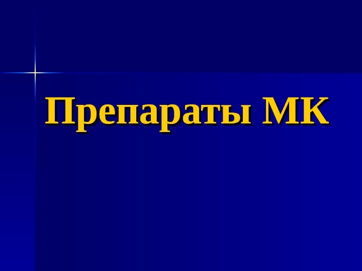   Препараты МК 